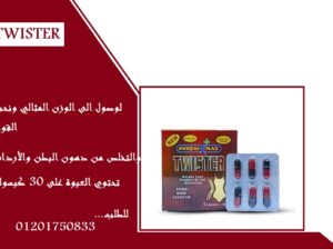 يعد بديل لعمليات التخسيسTwisterحبوب