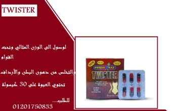 يعد بديل لعمليات التخسيسTwisterحبوب