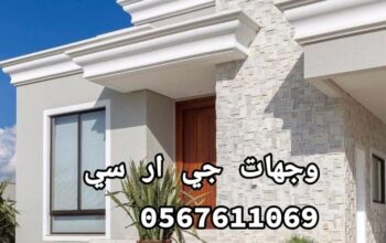 جي ار سي 0545569798