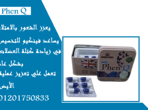 كبسولات فين كيو لحرق الدهون المتراكمه