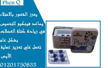 كبسولات فين كيو لحرق الدهون المتراكمه