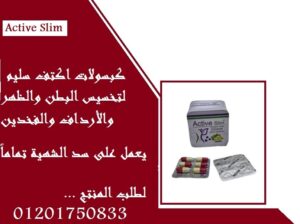 احصلي علي مظهر جذاب ومتناسق مع كبسولات اكتيف سليم