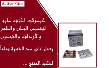 احصلي علي مظهر جذاب ومتناسق مع كبسولات اكتيف سليم