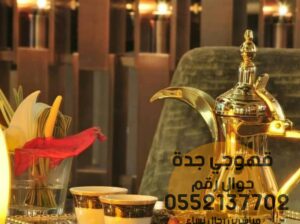ارقام صبابين قهوه صباب قهوجي جدة 0552137702