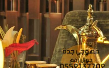 ارقام صبابين قهوه صباب قهوجي جدة 0552137702