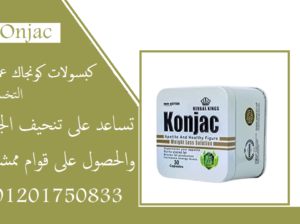 للتخسيس وانقاص الوزن وتنحيف الجسمkonjac
