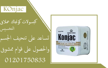 للتخسيس وانقاص الوزن وتنحيف الجسمkonjac