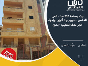 بيت / منزل 252 متر للبيع بدمياط الجديدة