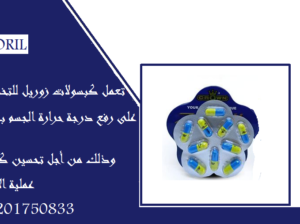 كبسولات زوريل الحل الطبيعي للتخسيس