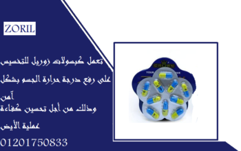 كبسولات زوريل الحل الطبيعي للتخسيس