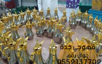 قهوجي صباب جدة للحفلات والمناسبات 0552137702 قهوجي
