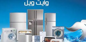 رقم صيانة غسالات وايت ويل فرع الرحاب 01154008110