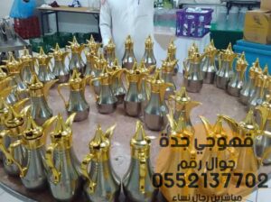 قهوجي و صبابين رجال نساء في جدة 0552137702