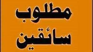 مطلوب سائق بسيارة للعمل بشركة صيانة 01112124913