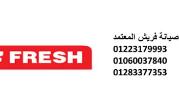 صيانة غسالات فريش التجمع الخامس 01093055835
