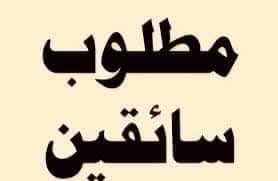 مطلوب للعمل سائق بسيارة بايجار يومى 01112124913