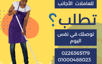 خادمات وشغالات أجانب أفارقة وشرق أسيا 0226365179