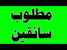 مطلوب سائق بسيارة للعمل بشركة صيانة 01112124913