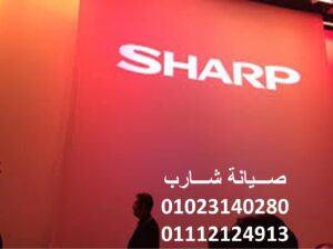 فرع صيانة ثلاجات شارب اهناسيا 01060037840