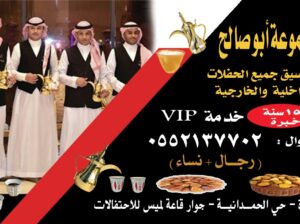 مباشرين قهوة و مباشرات ضيافه في جدة 0552137702