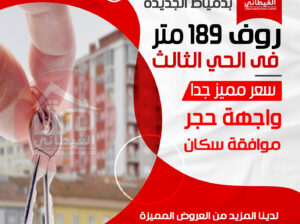 رووف بسعر مميز بدمياط الجديدة