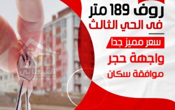 رووف بسعر مميز بدمياط الجديدة