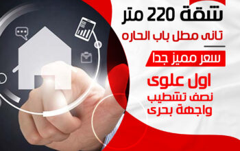 شقة للبيع 220 متر دمياط الجديدة