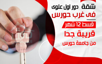شقة فى غرب حورس دمياط الجديدة