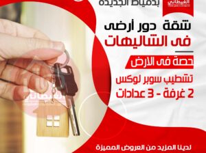 شقة فى الشاليهات دمياط الجديدة