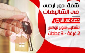 شقة فى الشاليهات دمياط الجديدة