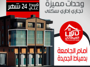 وحدات تجارية للبيع بدمياط الجديدة