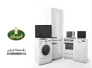 صيانة اعطال ثلاجات كريازي بنها 01154008110