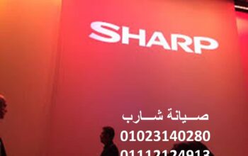 صيانة اعطال ثلاجات شارب قليوب 01223179993