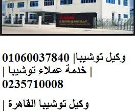 ارقام خدمة عملاء توشيبا المنوفية 01125892599