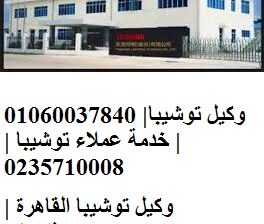 ارقام خدمة عملاء توشيبا المنوفية 01125892599