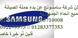 خدمة اعطال سامسونج القليوبية 01283377353