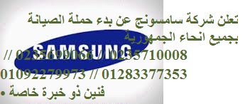 خدمة اعطال سامسونج القليوبية 01283377353