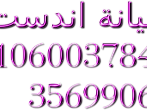 اصلاح غسالات اندست فرع المنيل 01112124913