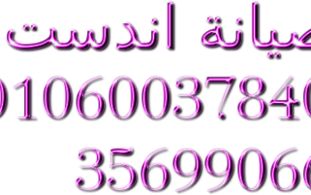 اصلاح غسالات اندست فرع المنيل 01112124913