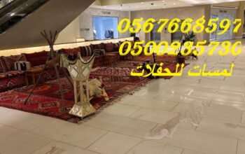 جلسات ارضيه,جلسات مودرن, خدمات تنظيم الاحتفالات