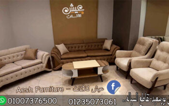 انتريهات مودرن 2024 بدميااط -*عيش للاثاث