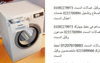 خدمة صيانة غسالات اندست فرع مدينة بدر 01096922100