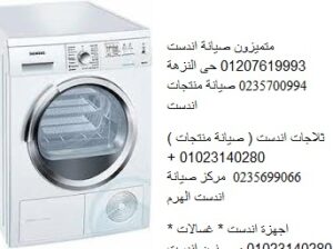 وكيل صيانة غسالات اندست مدينة نصر 01210999852