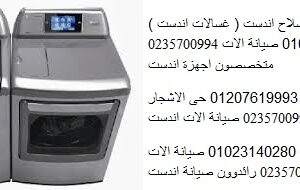 صيانة غسالات اندست فرع الكوربة 01223179993