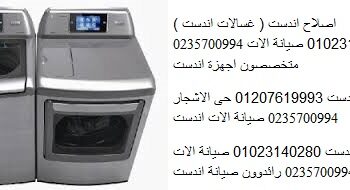 صيانة غسالات اندست فرع الكوربة 01223179993