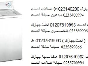 اصلاح غسالات اندست جسر السويس 01060037840