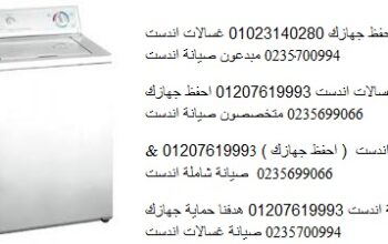 اصلاح غسالات اندست جسر السويس 01060037840