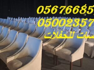 كنب جلد ابيض ,كراسي فندقية,,خيام عصرية,خيام شفاف