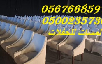 كنب جلد ابيض ,كراسي فندقية,,خيام عصرية,خيام شفاف