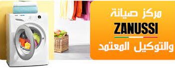 رقم اصلاح غسالات زانوسى فرع اطسا 01010916814